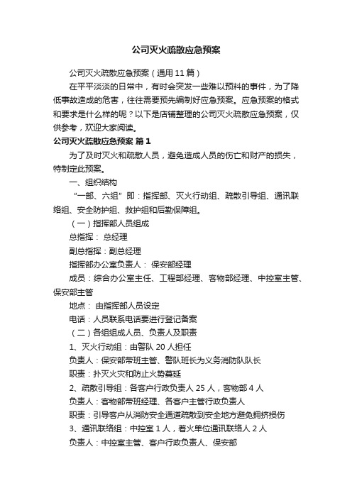 公司灭火疏散应急预案