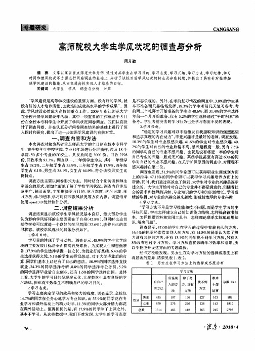 高师院校大学生学风状况的调查与分析