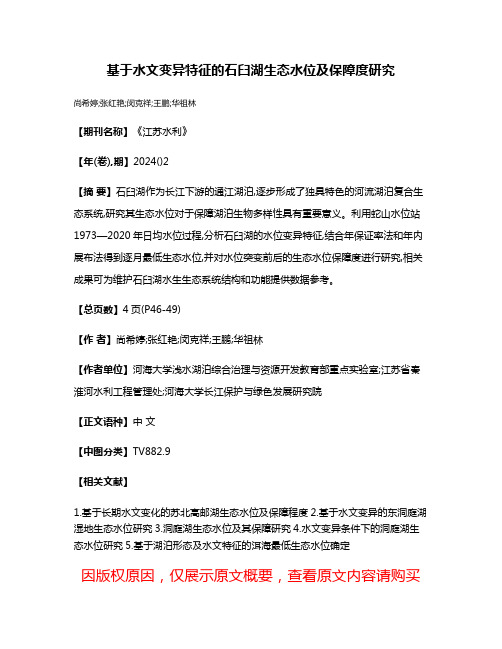 基于水文变异特征的石臼湖生态水位及保障度研究