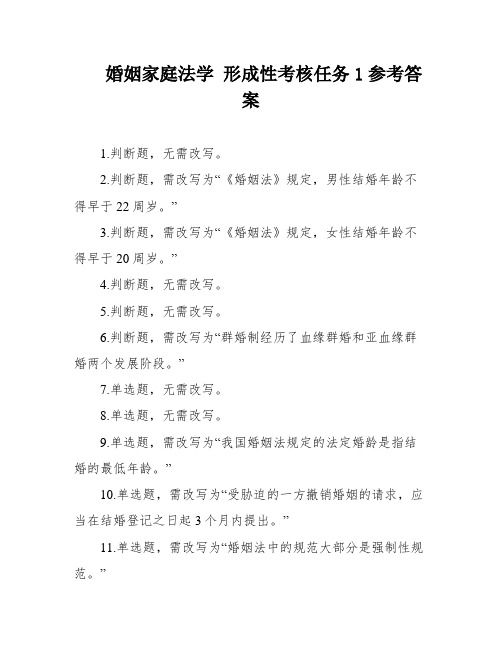 婚姻家庭法学 形成性考核任务1参考答案