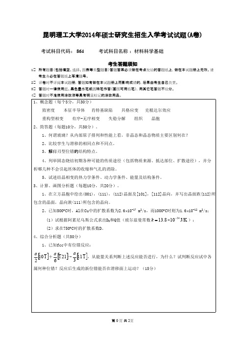 昆明理工大学材料科学基础2014年考研专业课初试真题