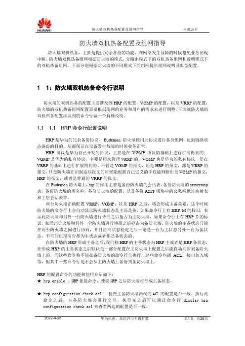 华为防火墙双机热备配置及组网