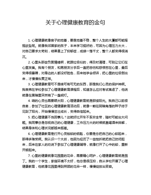 关于心理健康教育的金句