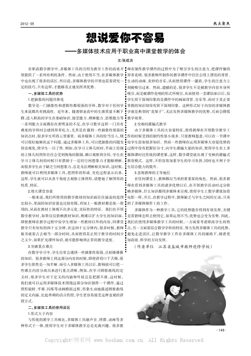 想说爱你不容易——多媒体技术应用于职业高中课堂教学的体会