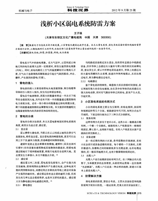 浅析小区弱电系统防雷方案