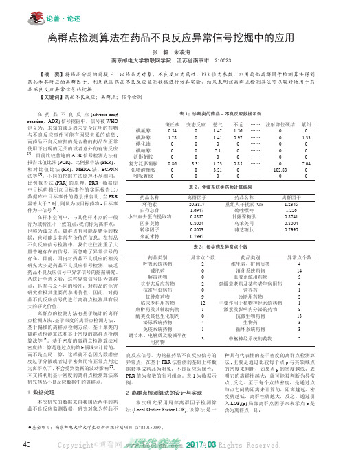 离群点检测算法在药品不良反应异常信号挖掘中的应用