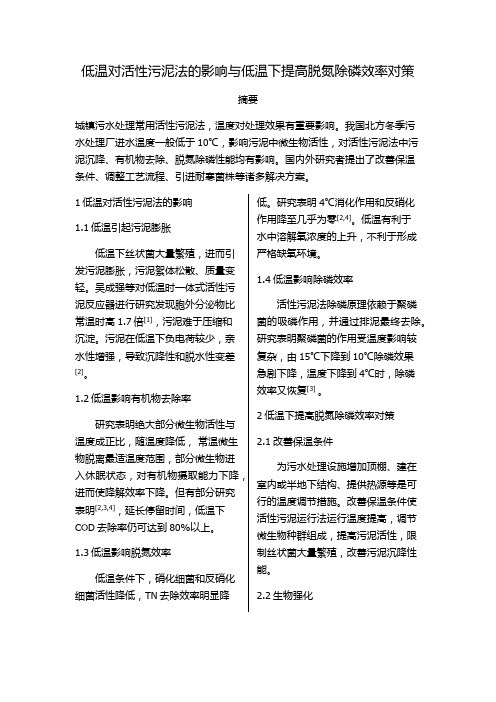 低温对活性污泥法的影响与低温下提高脱氮除磷效率对策