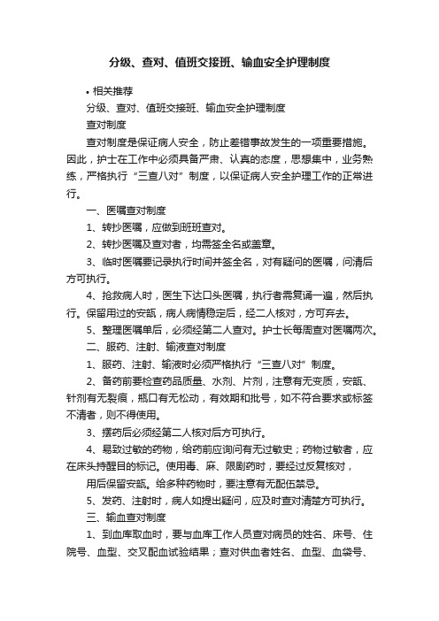 分级、查对、值班交接班、输血安全护理制度