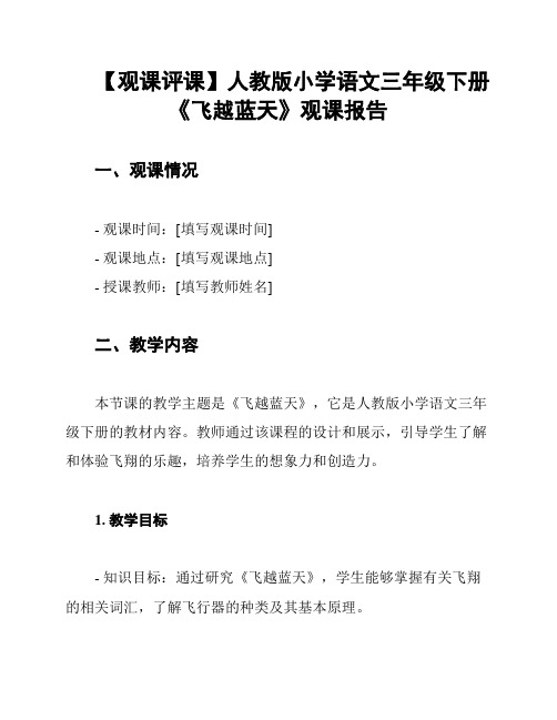 【观课评课】人教版小学语文三年级下册《飞越蓝天》观课报告