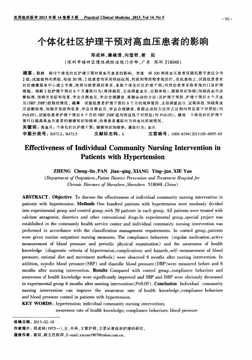 个体化社区护理干预对高血压患者的影响