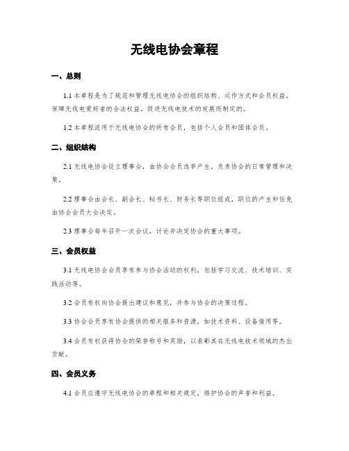 无线电协会章程