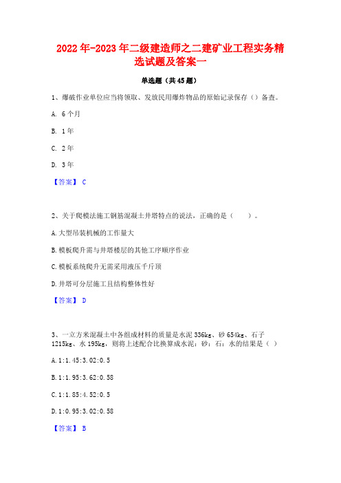 2022年-2023年二级建造师之二建矿业工程实务精选试题及答案一