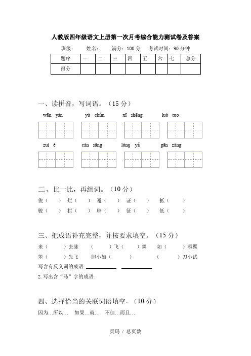 人教版四年级语文上册第一次月考综合能力测试卷及答案