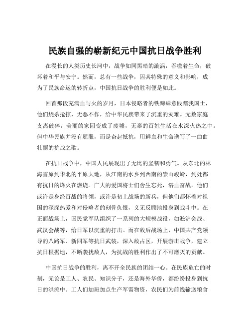 民族自强的崭新纪元中国抗日战争胜利