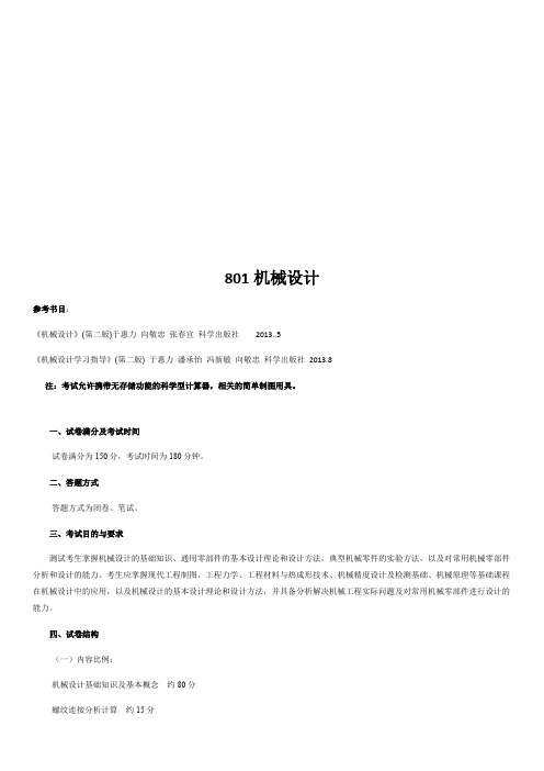 哈尔滨理工大学801机械设计2020年考研专业课初试大纲