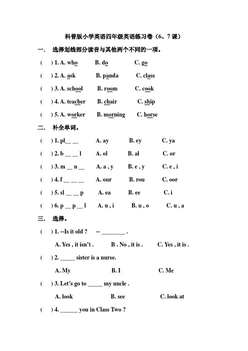 科普版小学四年级英语6、7课测试卷