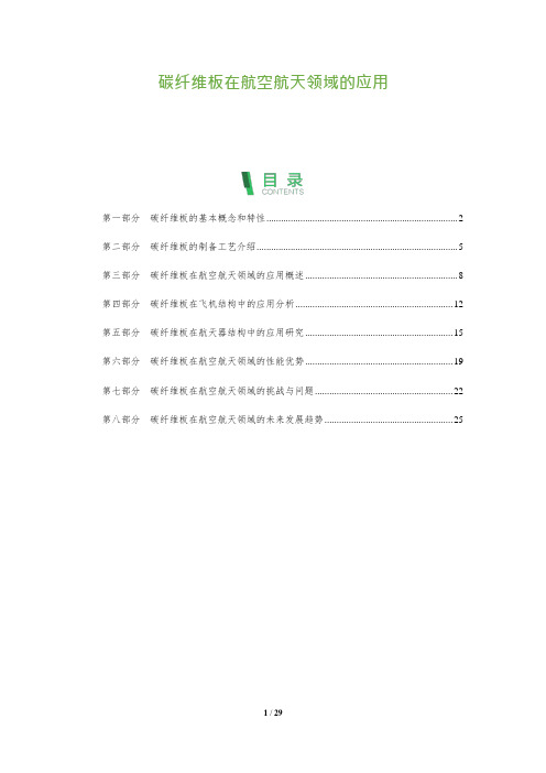 29_碳纤维板在航空航天领域的应用