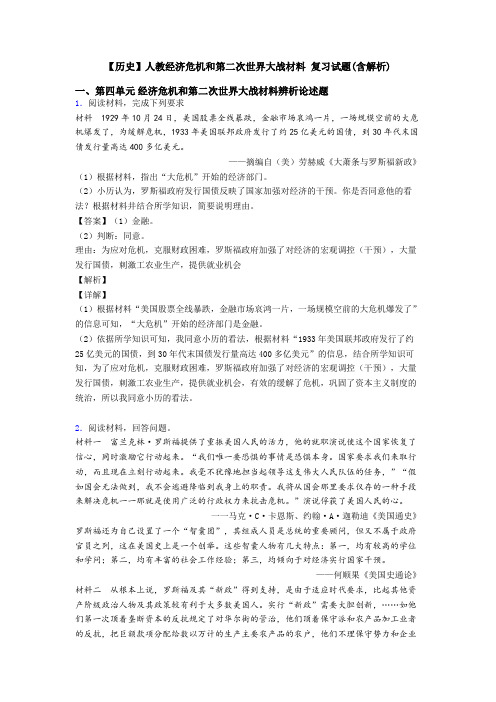 【历史】人教经济危机和第二次世界大战材料 复习试题(含解析)