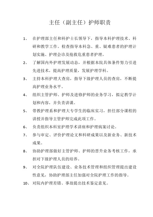主任护师等护理人员职责