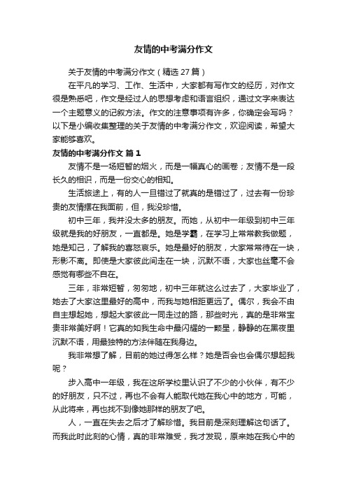 关于友情的中考满分作文（精选27篇）