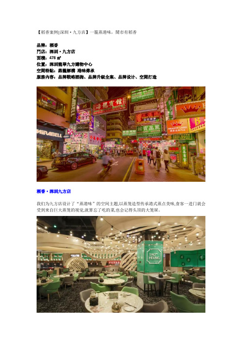 【稻香案例  深圳·九方店】一笼蒸港味,闹市有稻香