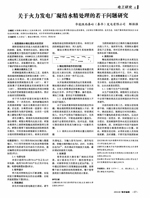 关于火力发电厂凝结水精处理的若干问题研究