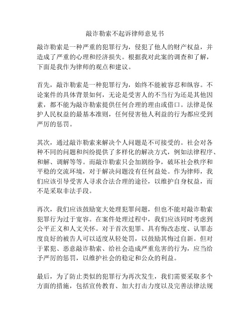 敲诈勒索不起诉律师意见书