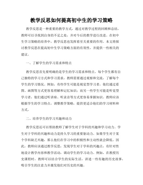 教学反思如何提高初中生的学习策略