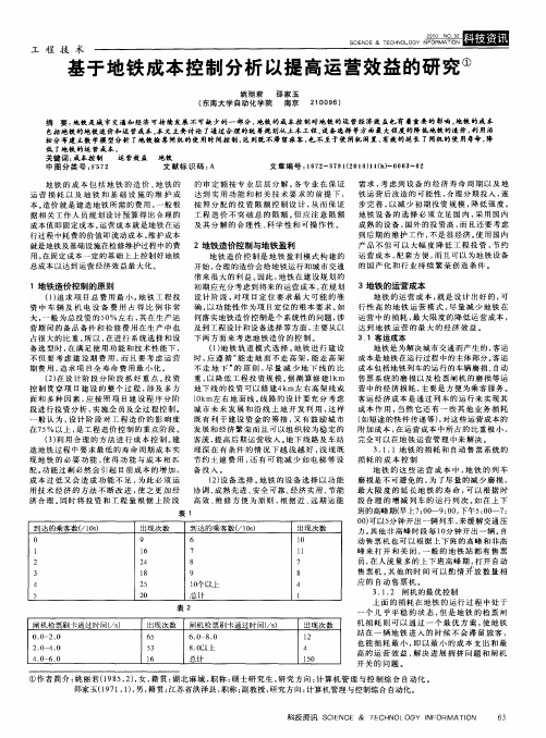 基于地铁成本控制分析以提高运营效益的研究