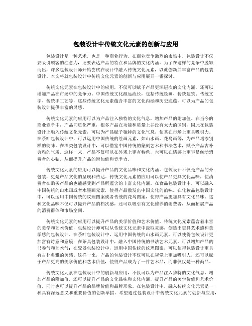 包装设计中传统文化元素的创新与应用