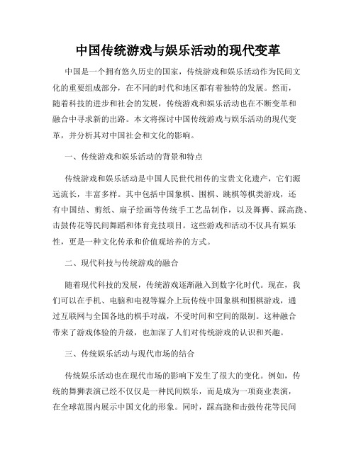 中国传统游戏与娱乐活动的现代变革