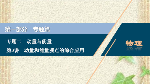 2022-2023年高考物理二轮复习 动量和能量观点的综合应用