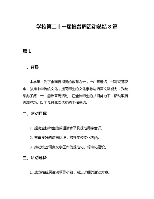 学校第二十一届推普周活动总结8篇