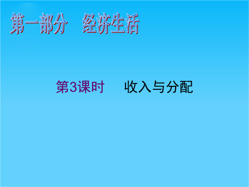 高三政治二轮复习精品课件第3课时 收入与分配(新人教必修1)