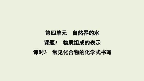 物质组成的表示课时3常见化合物的化学式书写课件2024-2025学年九年级化学人教版(2024)上册