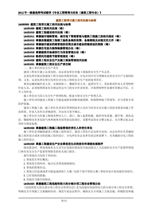 2012一级建造师(建筑工程)实物讲义3