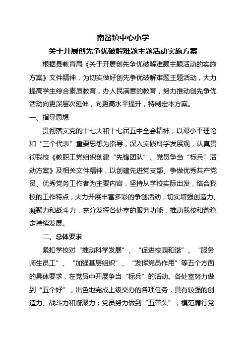 关于开展创先争优破解难题主题活动实施方案