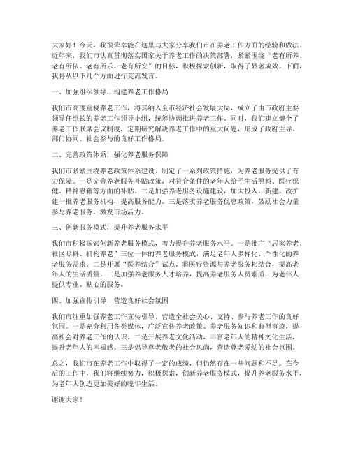 养老工作交流发言稿