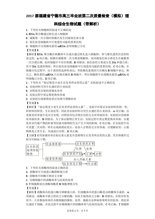 2017届福建省宁德市高三毕业班第二次质量检查(模拟)理科综合生物试题(带解析)