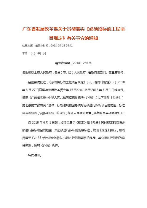 广东省发展改革委关于贯彻落实《必须招标的工程项目规定》有关事宜的通知