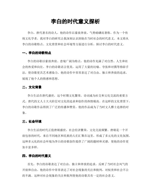 李白的时代意义探析