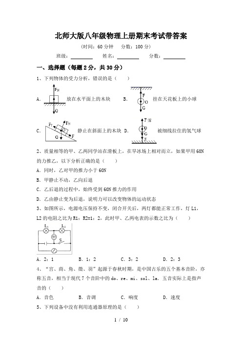 北师大版八年级物理上册期末考试带答案