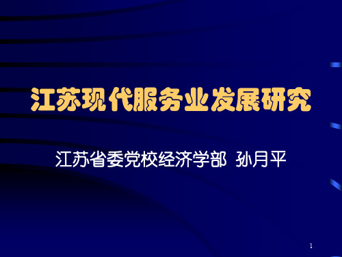 江苏现代服务业发展研究共115页