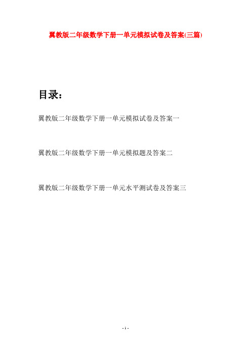 翼教版二年级数学下册一单元模拟试卷及答案(三篇)