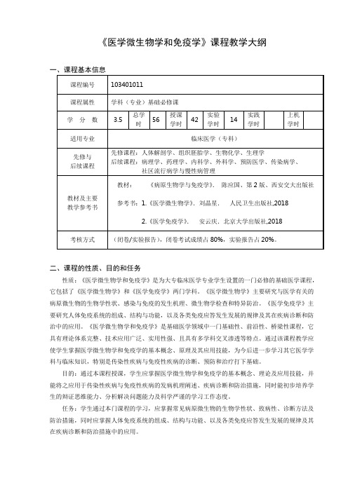 2020级专科临床医学专业《医学微生物学和免疫学》课程教学大纲