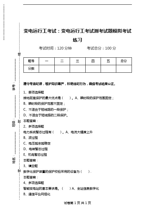 变电运行工考试：变电运行工考试测考试题模拟考试练习_0.doc