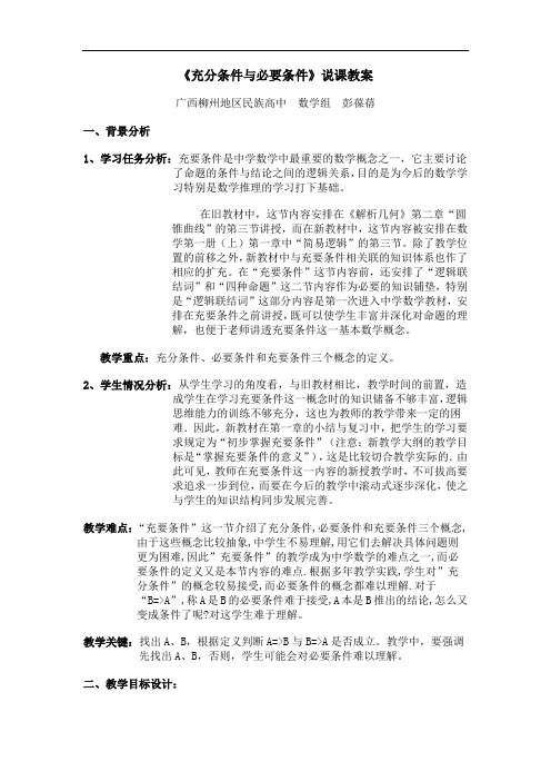 高中数学必修1《充分条件与必要条件》说课教案附学生教师评价表