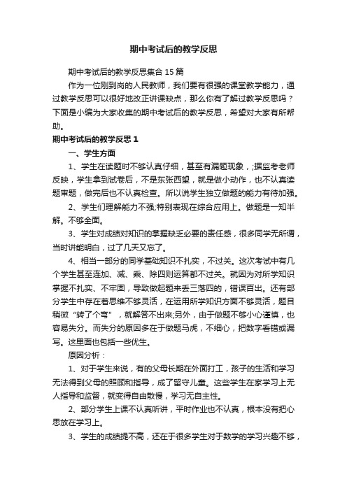 期中考试后的教学反思集合15篇