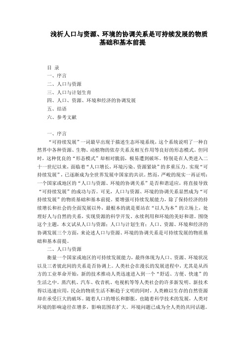 浅析人口与资源、环境的协调关系是可持续发展的物质基础和基本前提