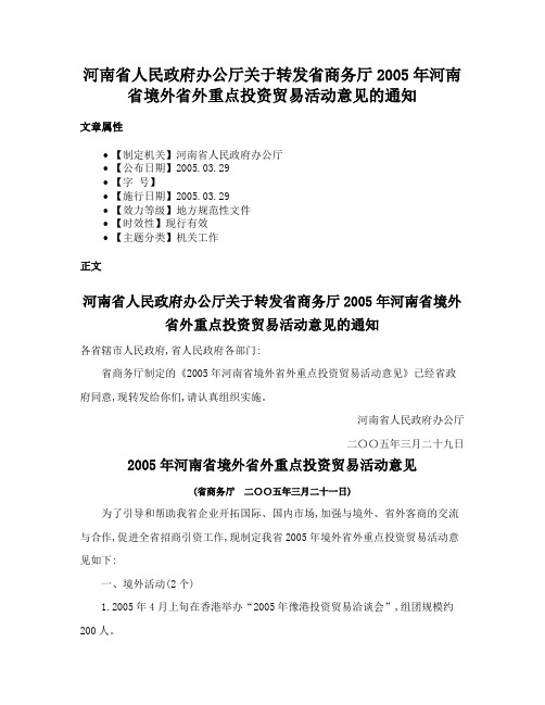 河南省人民政府办公厅关于转发省商务厅2005年河南省境外省外重点投资贸易活动意见的通知